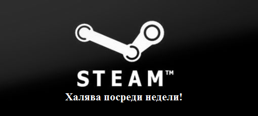 Цифровая дистрибуция - Steam-ключи: Халява посреди недели!