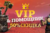 VIP и помощник 50% скидка